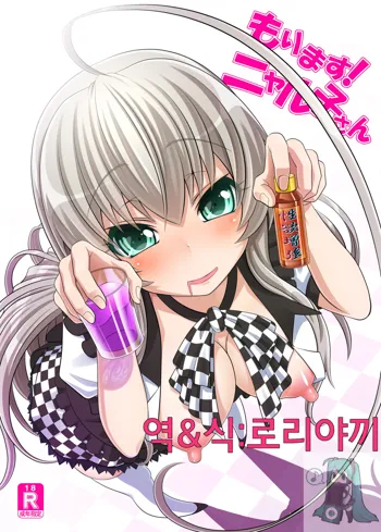 Morimasu! Nyaruko-san, 한국어