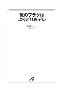 俺のフラグはよりどりみデレ, 日本語