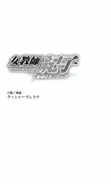 女教師紀子 恥辱のモノローグ, 日本語