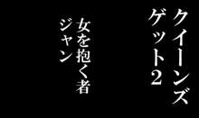 クイーンズゲット2, 日本語