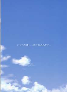 くっつきぼし -きになるふたり-, 日本語