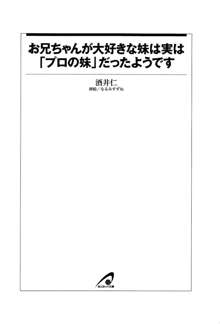 お兄ちゃんが大好きな妹は実はプロの妹だったようです, 日本語