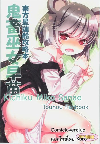 KICHIKU MIKO SANAE ToHo Seirensen Kouryakuhon, ไทย