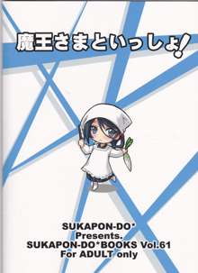 魔王さまといっしょ!, 日本語