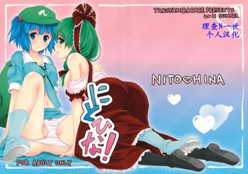 Nito♥Hina | 荷取❤雏!, 中文