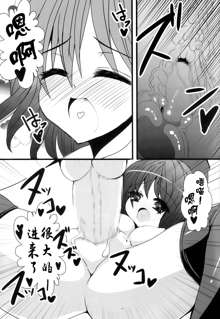 Okuu-chan to Kozukuri Sex Shitai!, 中文