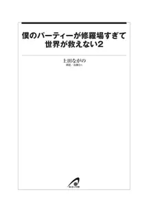 僕のパーティーが修羅場すぎて世界が救えない2, 日本語