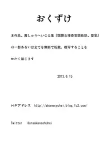 国際女捜査官調教記ー堕宴, 日本語