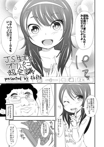 JS生主のオフパコ超会議