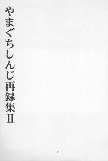 禁忌Ⅱ THE WORKS OF SHINJI YAMAGUCHI, 日本語