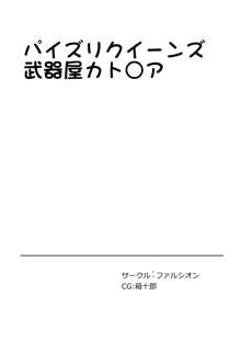 パイズリクイーンズ 武器屋カト○ア, 日本語