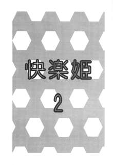 快楽姫 2, 日本語