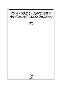 インキュバスになったので、今すぐ女の子とエッチしないとダメみたい。, 日本語