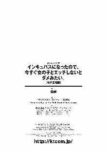 インキュバスになったので、今すぐ女の子とエッチしないとダメみたい。, 日本語