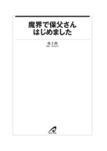 魔界で保父さんはじめました, 日本語