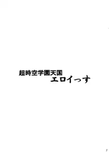 超時空学園天国エロイっス, 日本語