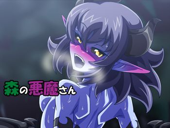 森の悪魔さん