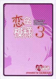 恋色模様3, 日本語