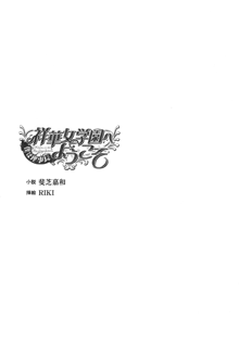 祥華女学園へようこそ 僕は理事長, 日本語