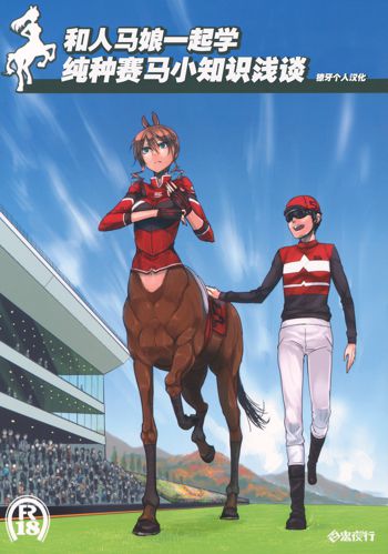 Centaur Musume de Manabu Hajimete no Thoroughbred