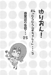 ゆりおん！ ＃４「むらむらムギちゃん！」, 日本語