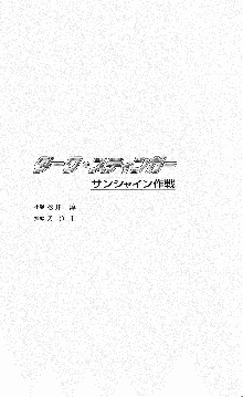 ダーク・スティンガー サンシャイン作戦, 日本語