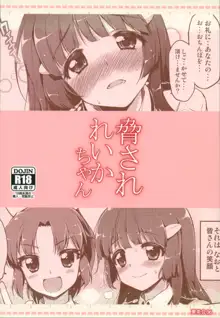 脅されれいかちゃん, 日本語