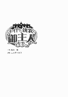 メイドと執事と御主人さまっ！, 日本語