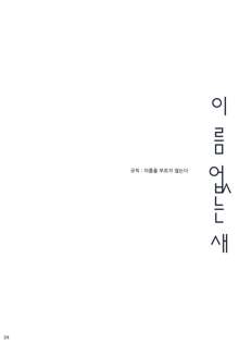 Na Mo Naki Tori - The bird without name in forest of grief., 한국어