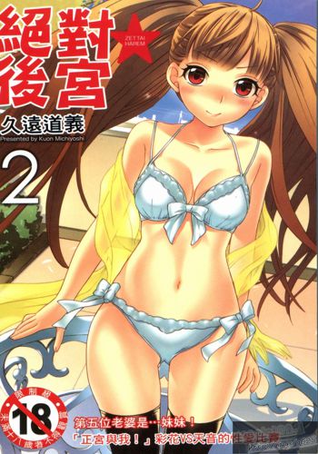 Zettai Harem 2 | 絕對後宮 2, 中文