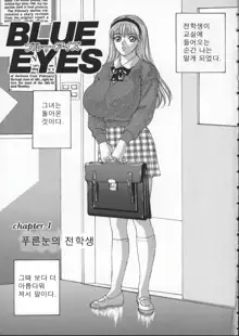 Blue Eyes Vol. 1, 한국어