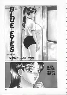 Blue Eyes Vol. 1, 한국어