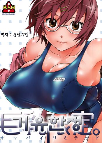 Oppai Limited. | 거유 한정。, 한국어