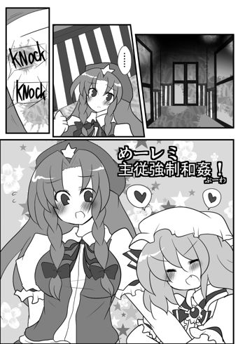 めーレミ主従強制和姦漫画, 日本語