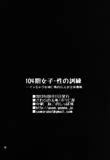 104期女子・性の訓練～イッちゃう女神に俺の巨人が立体機動～, 日本語