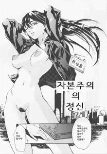 Shihon Shugi no Seishin - Der Geist des Kapitarismus | 자본주의 정신 (decensored), 한국어