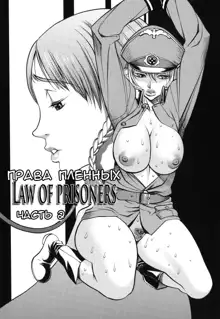 Horyo no Okite - THE LAW OF THE PRISONER, Русский