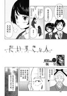 Daisuki na Hito - favorite person Ch. 1, 中文