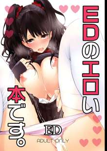 EDのエロい本です。, 日本語