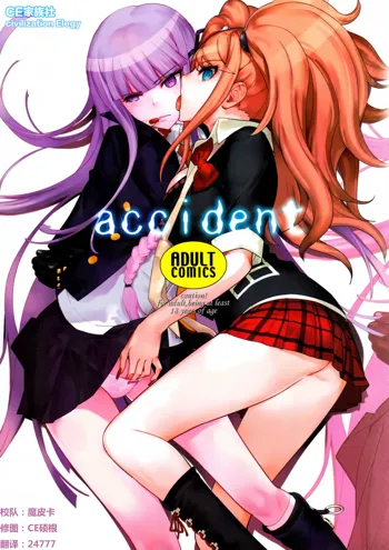 accident, 中文