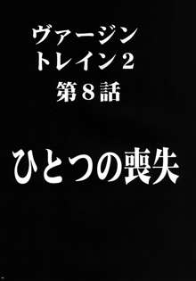 ヴァージントレインII 第2部 天罰を欲しがってる, 日本語