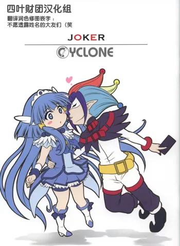 JOKER Cyclone no C83 Event Gentei hon, 中文