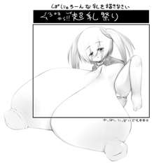 超乳缶詰, 日本語