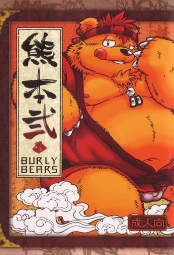 熊本弐-BURLY BEARS-, 日本語