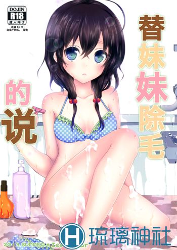 Imouto ga Sotte to Iu node | 替妹妹除毛的说, 中文