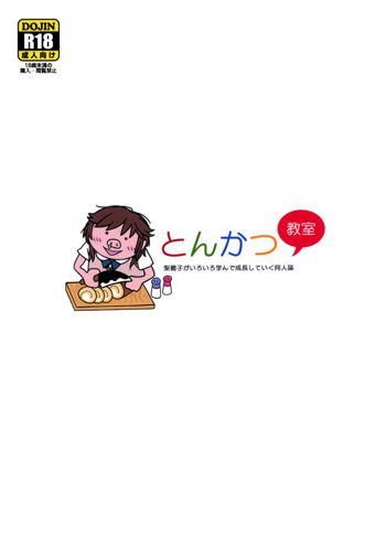 とんかつ教室, 日本語