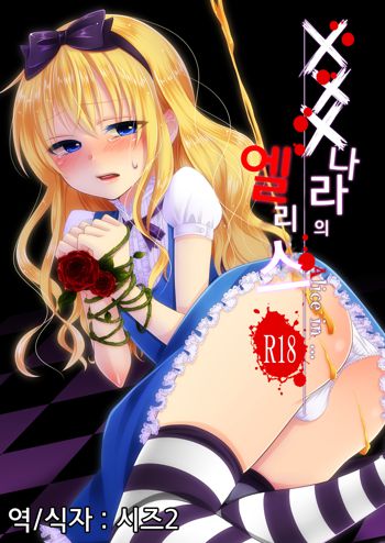 ××× no kuni no Alice | xxx 나라의 엘리스, 한국어