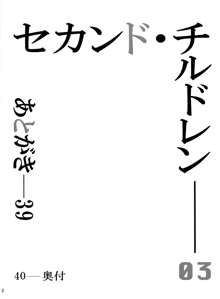 セカンド・チルドレン, 日本語