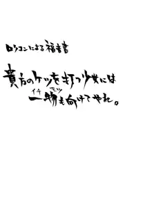 我の考えたロリ攻めは愉悦すぎる!!, 日本語