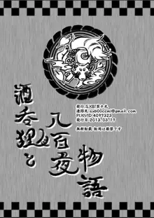 酒呑狸と八百夜物語, 日本語